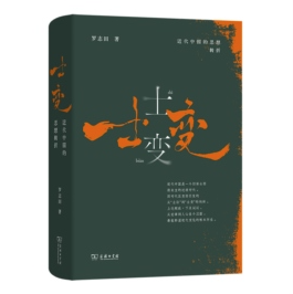 士变:近代中国的思想转折 士变:近代中国的思想转折