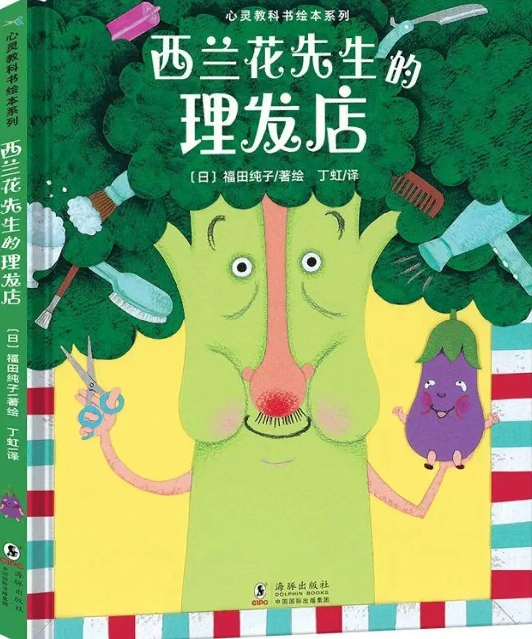 熊猫悦读会书籍推荐《西兰花先生的理发店》|用创意点亮孩子的想象力！